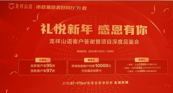 礼悦新年感恩有你 佳成•龙祥山语客户答谢暨项目深度品鉴会圆满举行