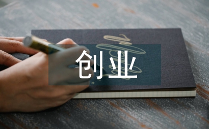 创业点子